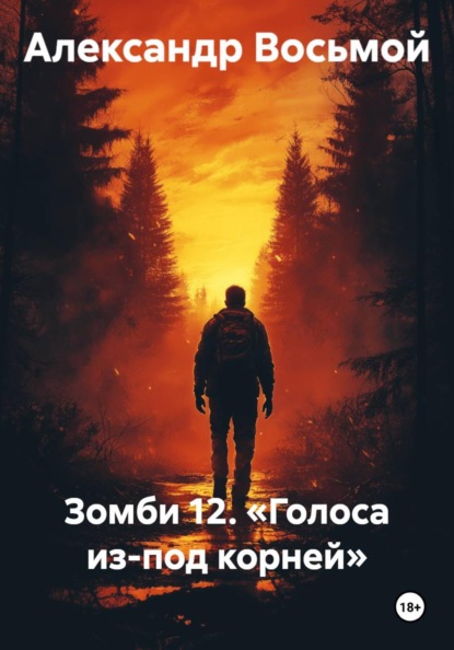 Зомби 12. «Голоса из-под корней»