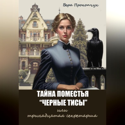 Тайна поместья "Черные Тисы", или тринадцатая секретарша