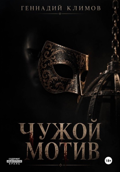 Чужой мотив