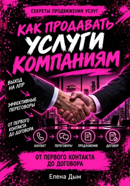 Как продавать услуги компаниям: от первого контакта до договора