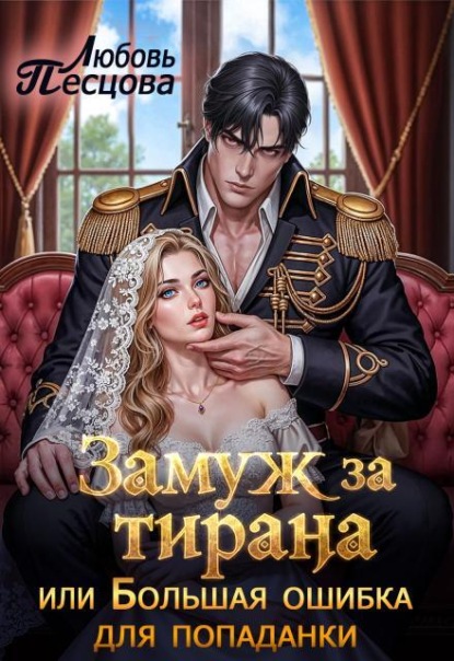 Замуж за тирана, или Большая ошибка попаданки