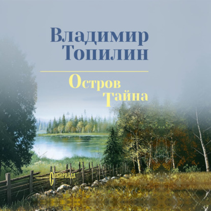 Остров Тайна
