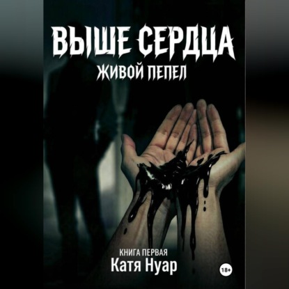 Выше сердца