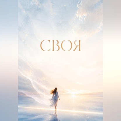 Своя