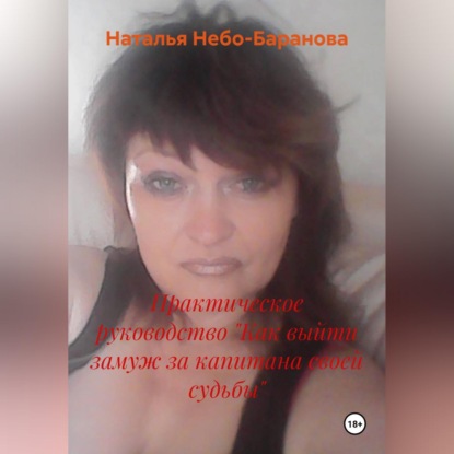 Практическое руководство "Как выйти замуж за капитана своей судьбы"