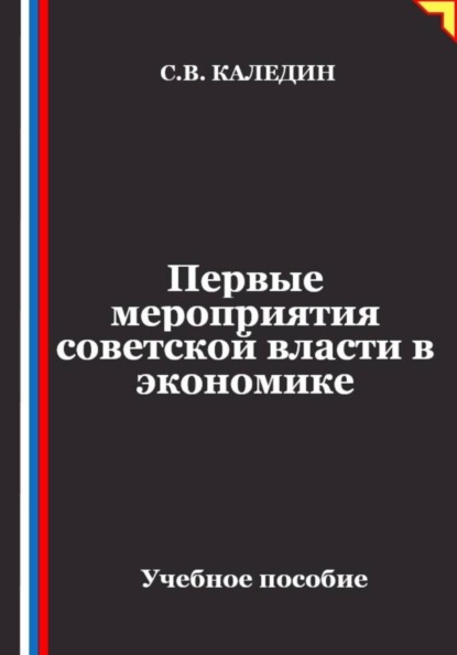 Первые мероприятия советской власти в экономике