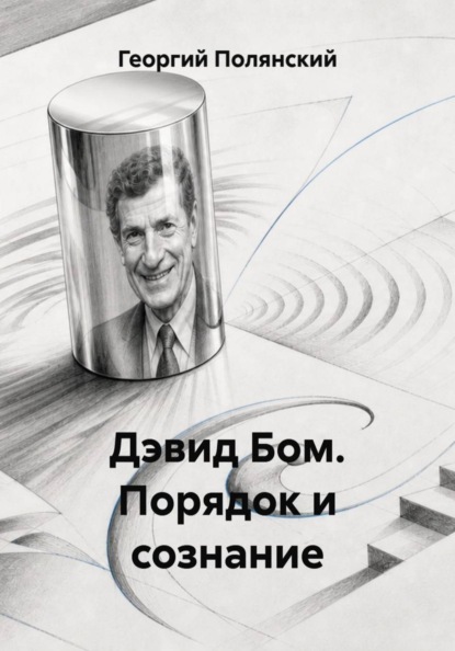 Дэвид Бом. Порядок и сознание