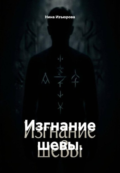 Изгнание шевы.