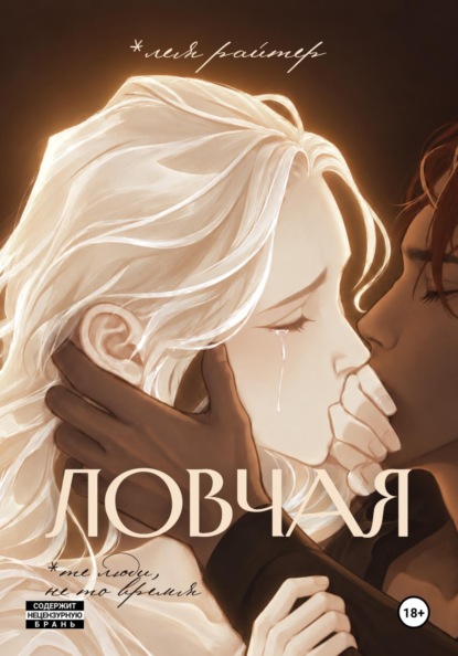 Ловчая