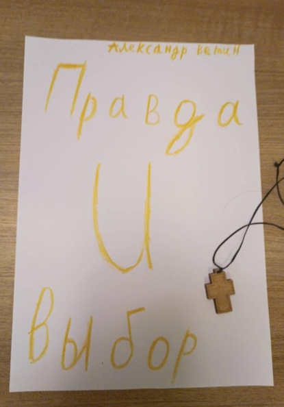 Правда и выбор