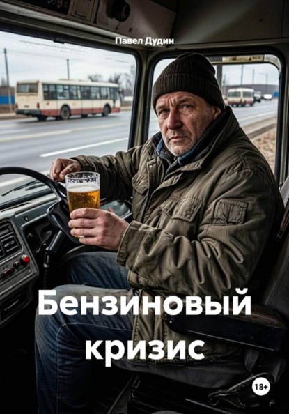 Бензиновый кризис