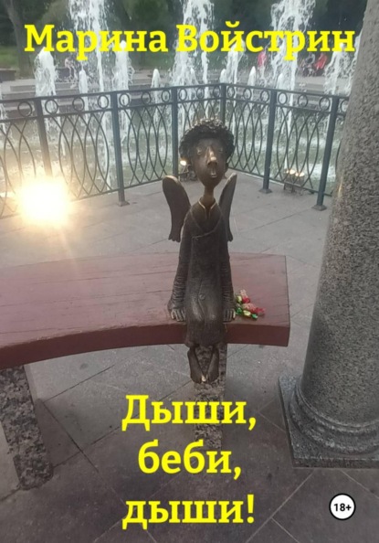 Дыши, беби, дыши!