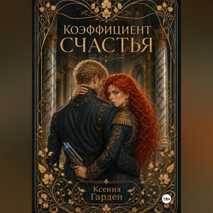 Коэффициент счастья