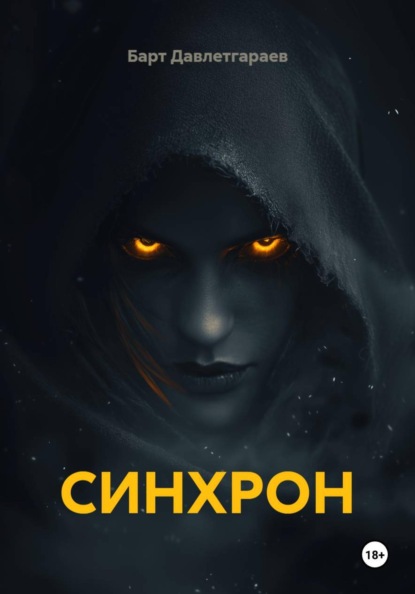 СИНХРОН