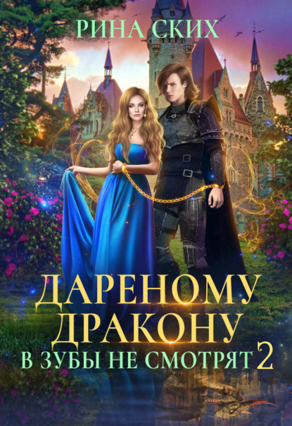 Дареному дракону в зубы не смотрят. Книга 2