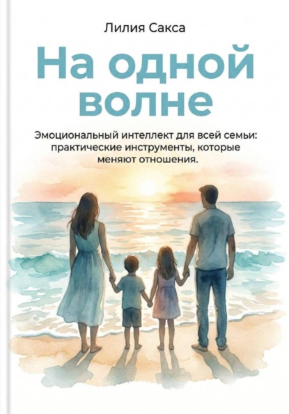На одной волне. Эмоциональный интеллект для всей семьи: практические инструменты, которые меняют отношения