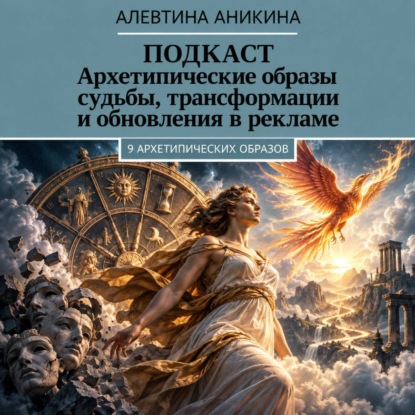 Подкаст «Архетипические образы внутренней трансформации для бизнеса»