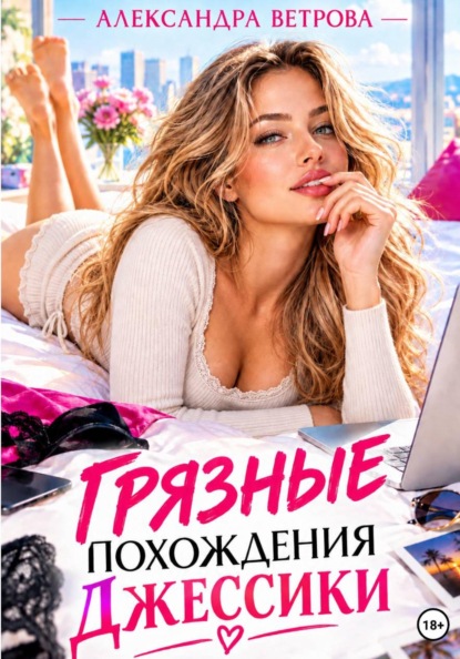 Грязные похождения Джессики