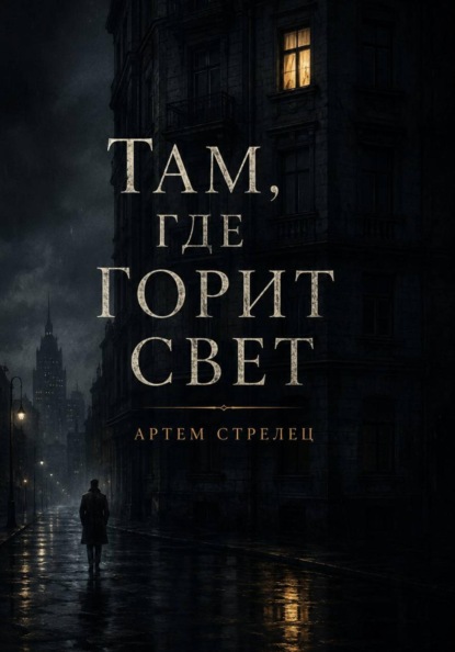 Там, где горит свет
