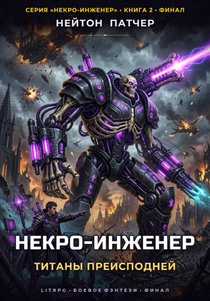Некро-Инженер: Титаны Преисподней