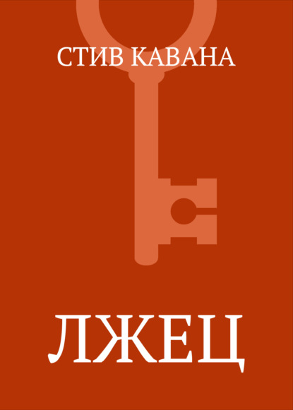 Лжец