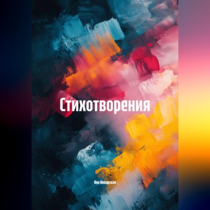 Стихотворения