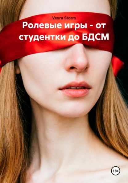 Ролевые игры - от студентки до БДСМ