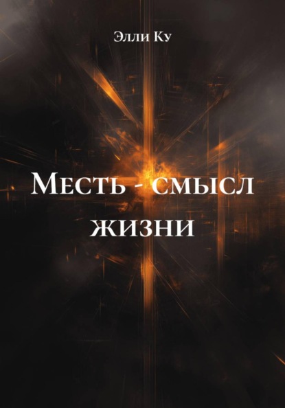 Месть - смысл жизни