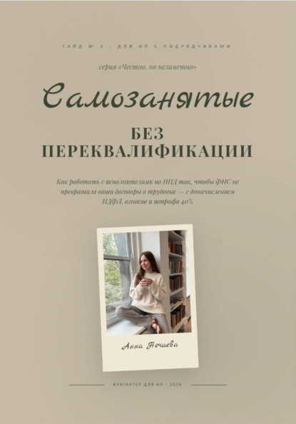 Самозанятые без риска переквалификации в сотрудники