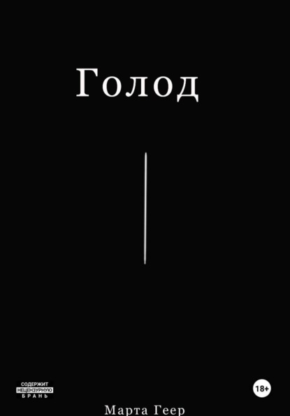 Голод