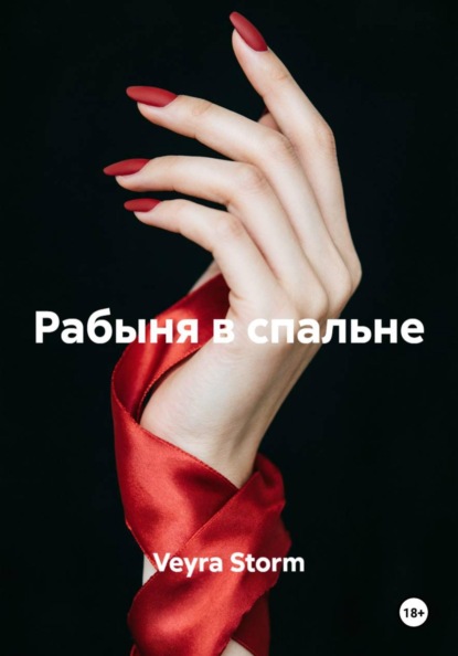 Рабыня в спальне