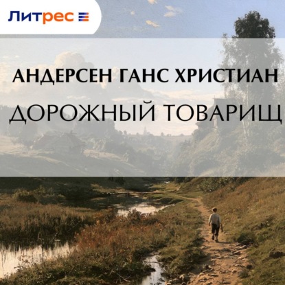 Дорожный товарищ