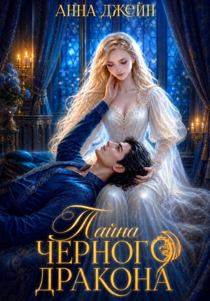Нежеланная невеста. Тайна Черного дракона. Книга 2