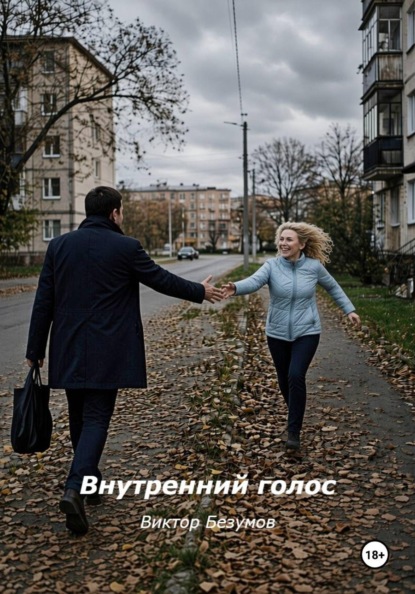 Внутренний голос