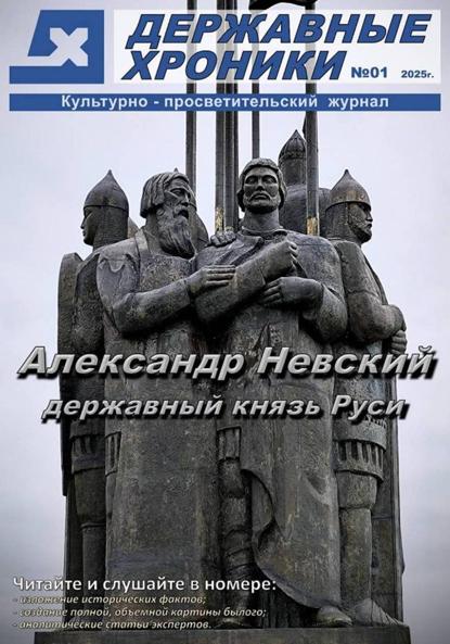 Журнал "Державные хроники". Выпуск 1 (Александр Невский)