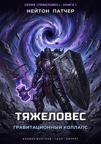 Тяжеловес: Гравитационный Коллапс