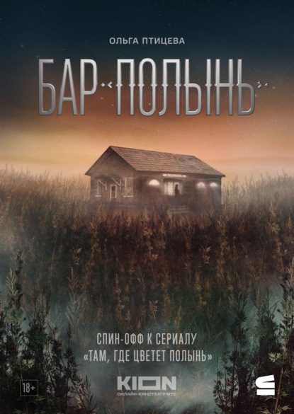 Бар «Полынь»