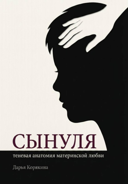 Сынуля. Теневая анатомия материнской любви