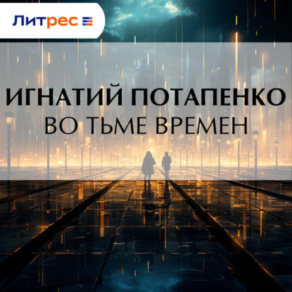 Во тьме времен