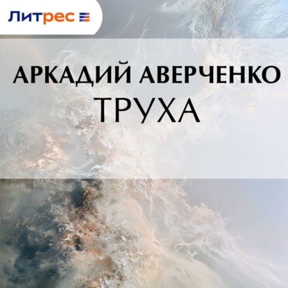Труха