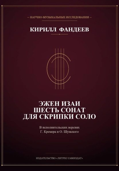 Эжен Изаи. Шесть сонат для скрипки соло