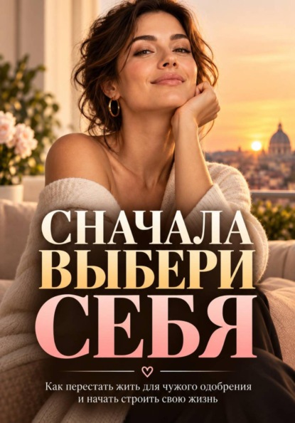 Сначала выбери себя