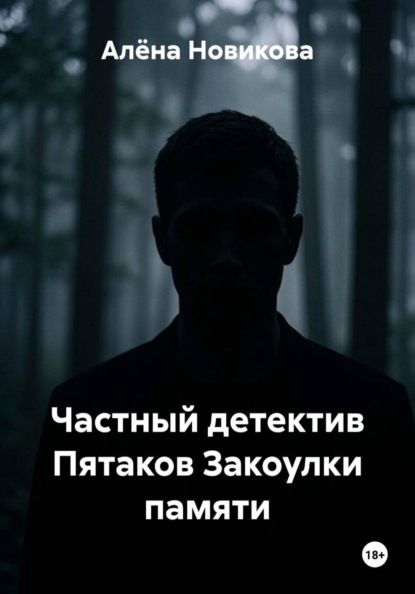 Частный детектив Пятаков Закоулки памяти