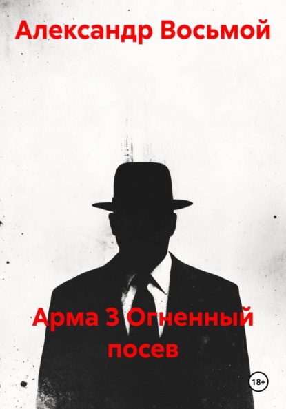 Арма 3 Огненный посев