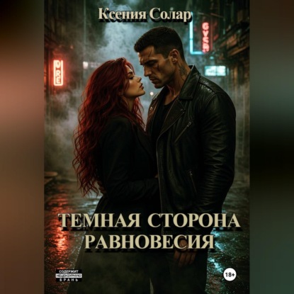 Тёмная сторона равновесия