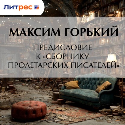 Предисловие к «Сборнику пролетарских писателей»