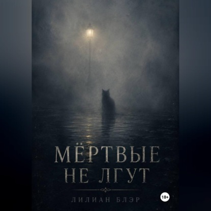 Мёртвые не лгут