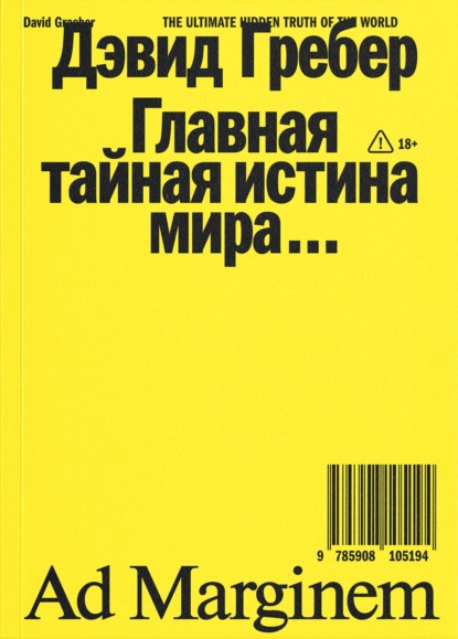 Главная тайная истина мира