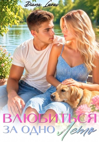 Влюбиться за одно лето