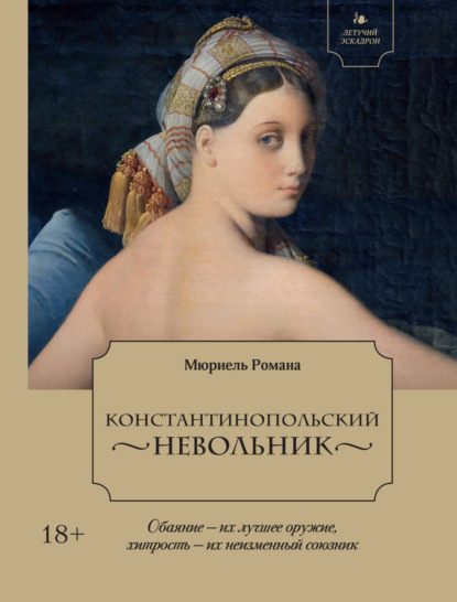 Константинопольский невольник